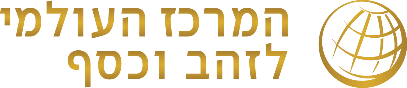 המרכז העולמי לזהב וכסף